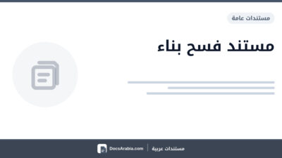 مستند فسح بناء