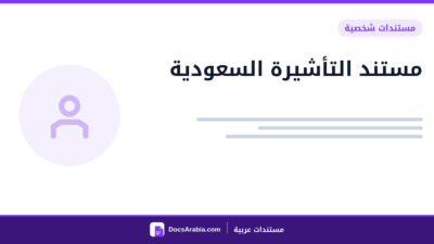 مستند التأشيرة السعودية