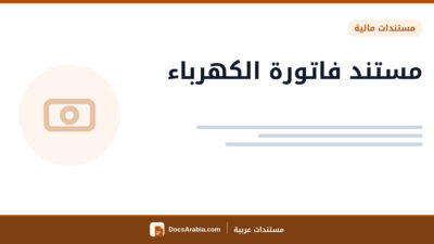 مستند فاتورة الكهرباء