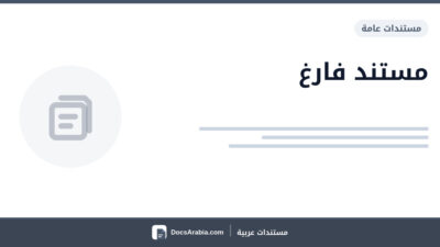 مستند فارغ