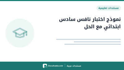 نموذج اختبار نافس سادس ابتدائي مع الحل