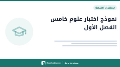 نموذج اختبار علوم خامس الفصل الأول