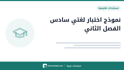 نموذج اختبار لغتي سادس الفصل الثاني