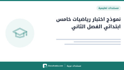 نموذج اختبار رياضيات خامس ابتدائي الفصل الثاني