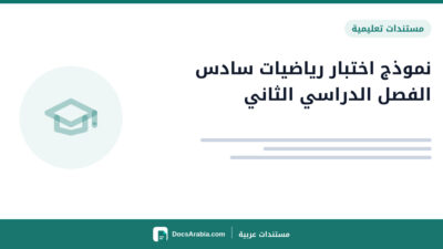 نموذج اختبار رياضيات سادس الفصل الدراسي الثاني