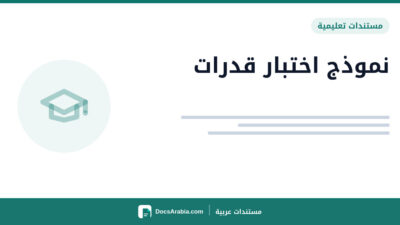 نموذج اختبار قدرات