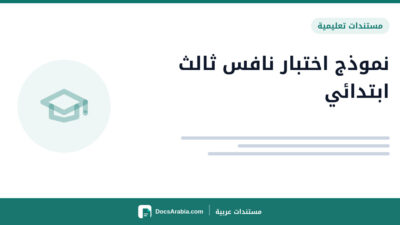 نموذج اختبار نافس ثالث ابتدائي