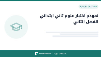 نموذج اختبار علوم ثاني ابتدائي الفصل الثاني