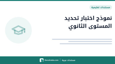 نموذج اختبار تحديد المستوى الثانوي