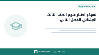 نموذج اختبار علوم الصف الثالث الابتدائي الفصل الثاني