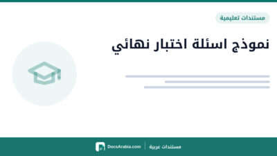نموذج اسئلة اختبار نهائي