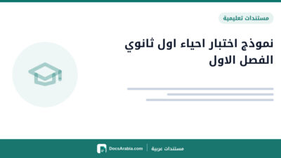نموذج اختبار احياء اول ثانوي الفصل الاول
