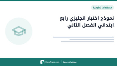 نموذج اختبار انجليزي رابع ابتدائي الفصل الثاني
