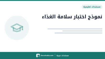 نموذج اختبار سلامة الغذاء