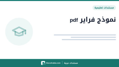 نموذج فراير pdf