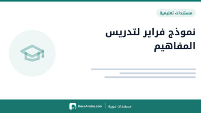 نموذج فراير لتدريس المفاهيم