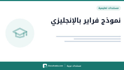 نموذج فراير بالإنجليزي