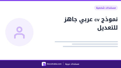 نموذج cv عربي جاهز للتعديل