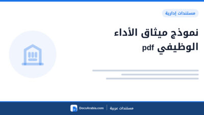 نموذج ميثاق الأداء الوظيفي pdf