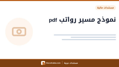 نموذج مسير رواتب pdf