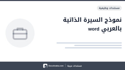 نموذج السيرة الذاتية بالعربي word