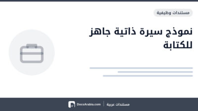 نموذج سيرة ذاتية جاهز للكتابة