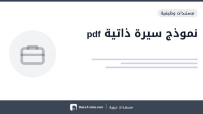نموذج سيرة ذاتية pdf