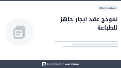 نموذج عقد ايجار جاهز للطباعة