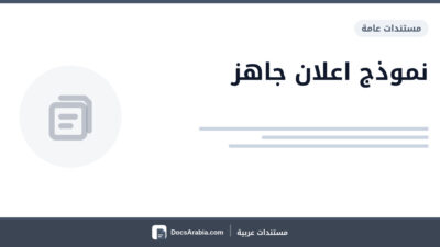 نموذج اعلان جاهز