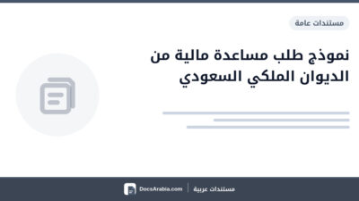 نموذج طلب مساعدة مالية من الديوان الملكي السعودي