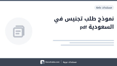 نموذج طلب تجنيس في السعودية pdf