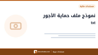 نموذج ملف حماية الأجور txt