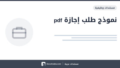 نموذج طلب إجازة pdf