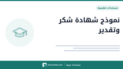 نموذج شهادة شكر وتقدير