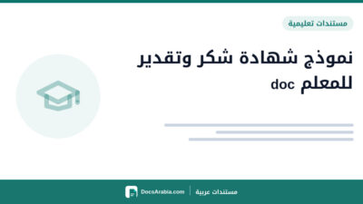 نموذج شهادة شكر وتقدير للمعلم doc