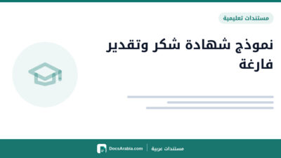نموذج شهادة شكر وتقدير فارغة