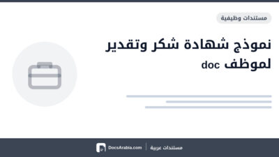 نموذج شهادة شكر وتقدير لموظف doc