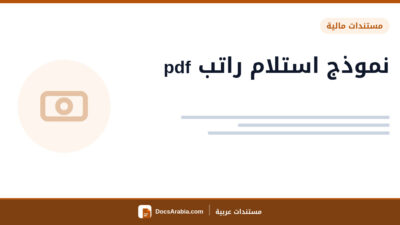 نموذج استلام راتب pdf