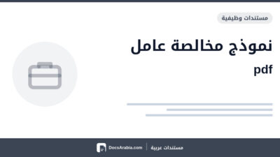نموذج مخالصة عامل pdf
