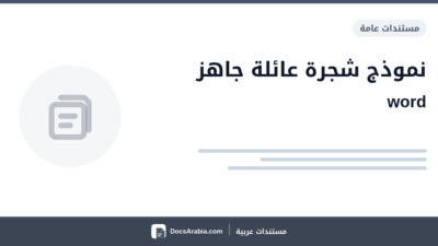 نموذج شجرة عائلة جاهز word