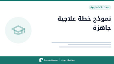 نموذج خطة علاجية جاهزة