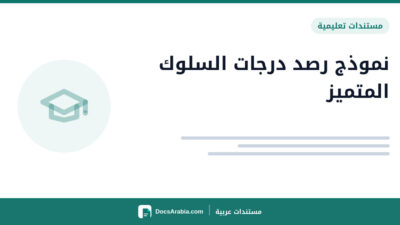 نموذج رصد درجات السلوك المتميز