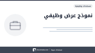 نموذج عرض وظيفي