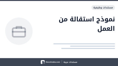 نموذج استقالة من العمل