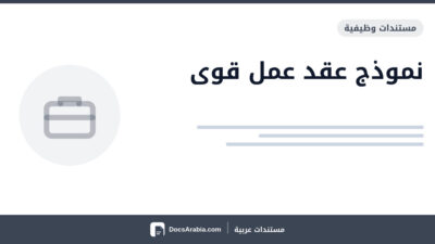نموذج عقد عمل قوى
