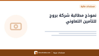 نموذج مطالبة شركة بروج للتأمين التعاوني