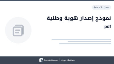 نموذج إصدار هوية وطنية pdf