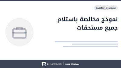 نموذج مخالصة باستلام جميع مستحقات