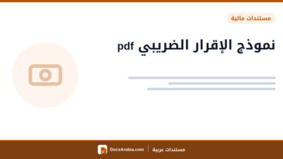 نموذج الإقرار الضريبي pdf