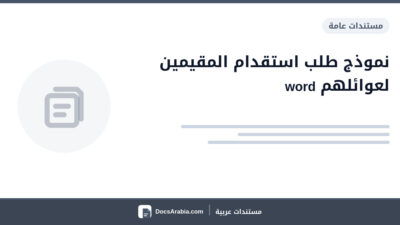 نموذج طلب استقدام المقيمين لعوائلهم word